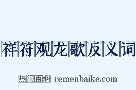 祥符观龙歌反义词是什么意思的图片
